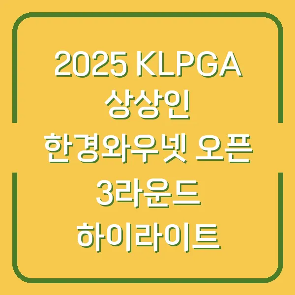 2025 KLPGA 상상인 한경와우넷 오픈 3라운드 하이라이트