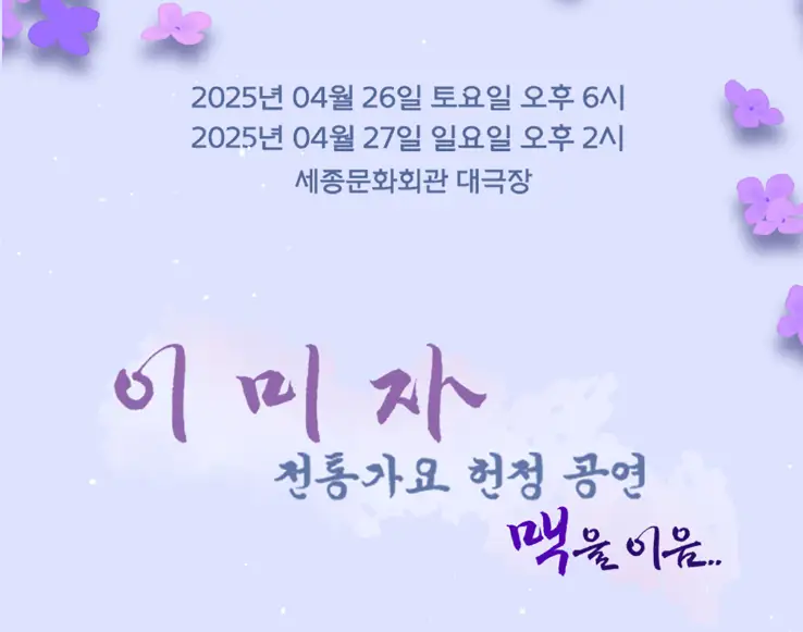 이미자 전통가요 헌정공연 '맥을 이음' 주차