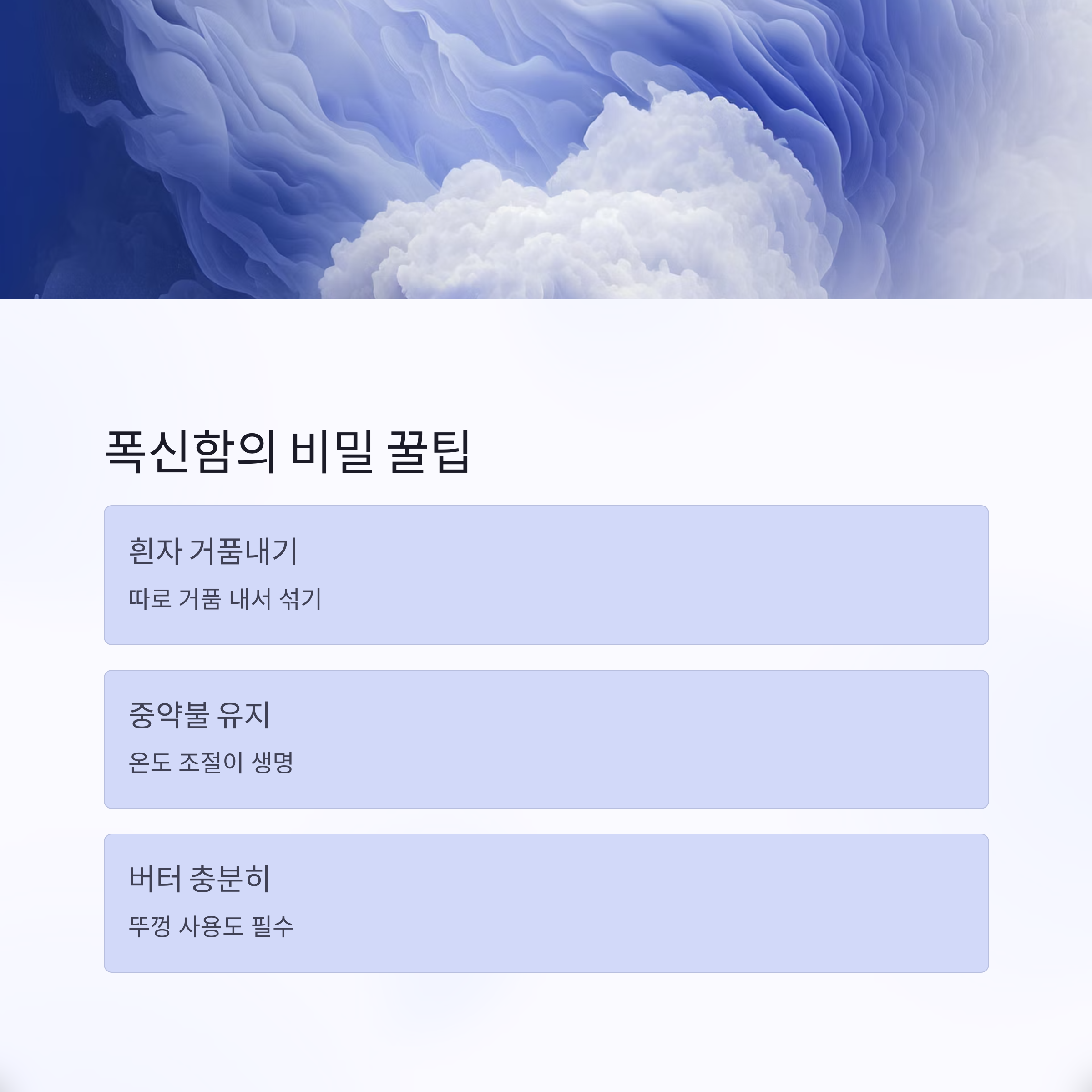 폭신하게 만드는 꿀팁 관련 사진