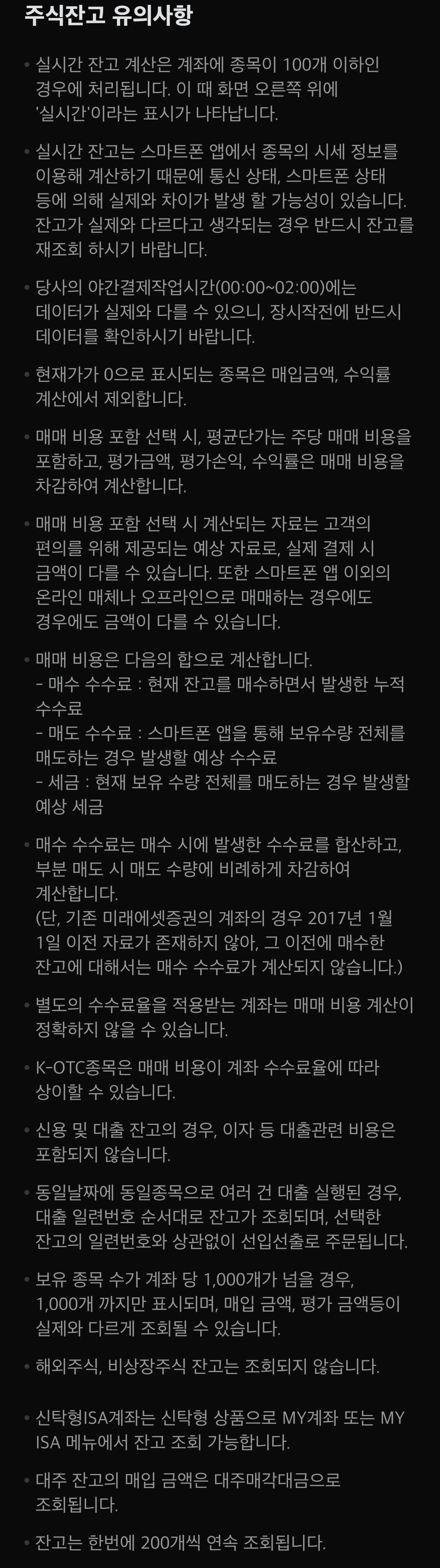 미래에셋증권 국내주식 주식잔고 유의사항 안내