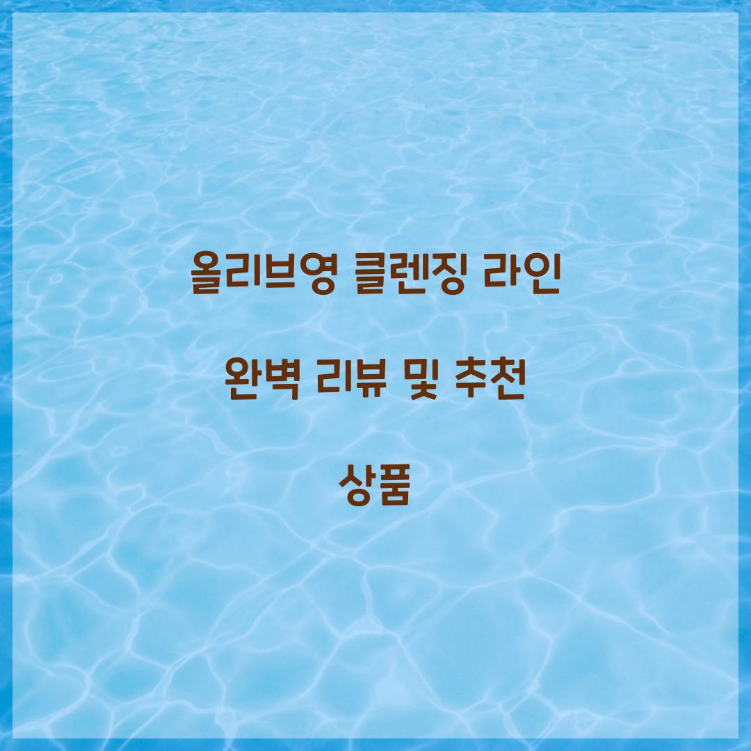 올리브영 클렌징 라인