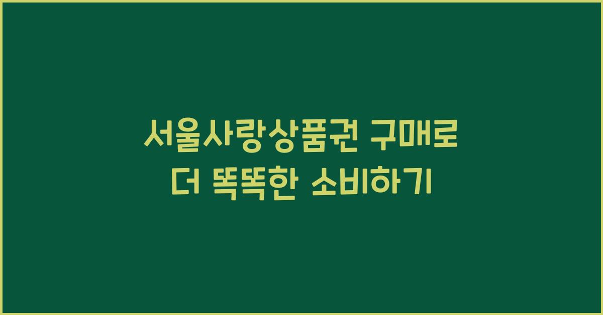 서울사랑상품권 구매