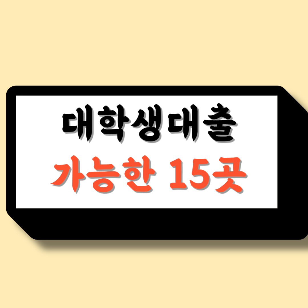 대학생대출