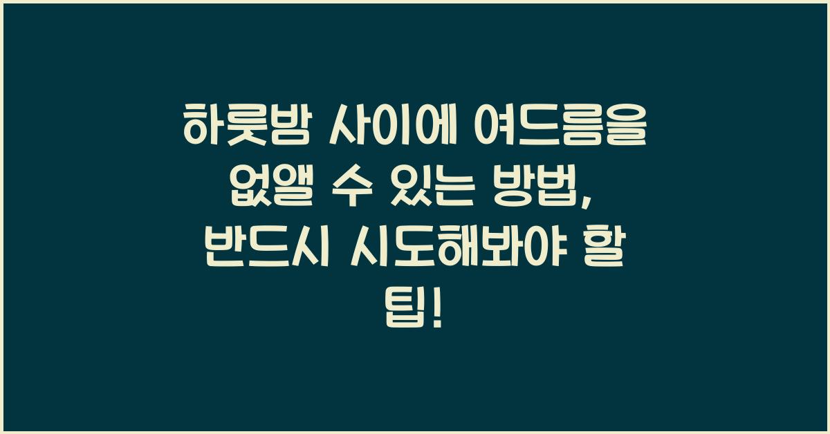 하룻밤 사이에 여드름을 없앨 수 있는 방법