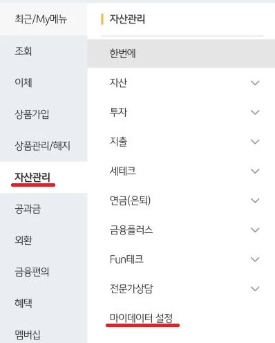 자산관리 마이데이터 설정