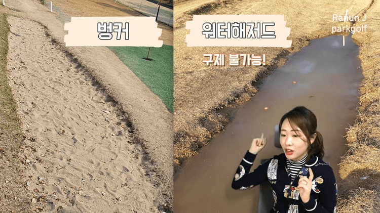 사진 출처 '라넌제이 파크골프' 상황별 대처방법