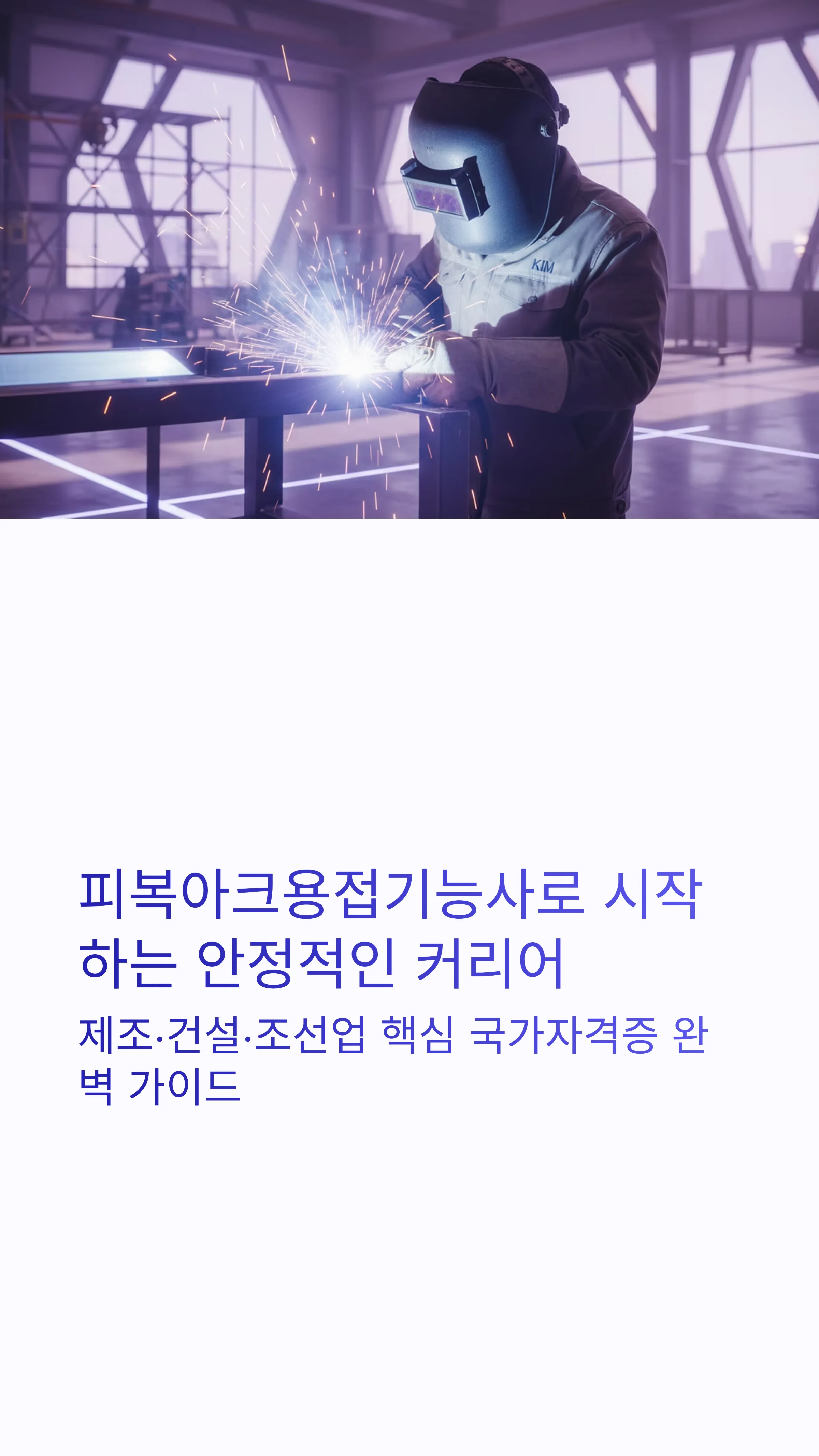 피복아크용접기능사