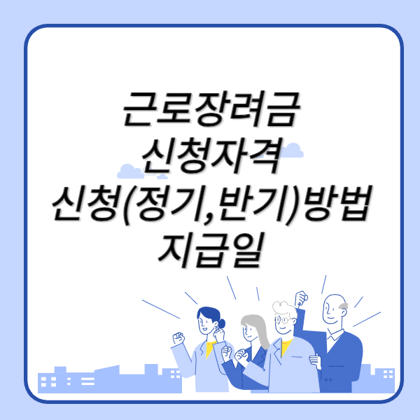 2024년 근로장려금 신청자격, 신청(정기, 반기)방법 지급일