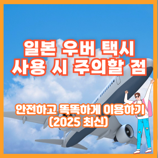 일본 우버 택시 사용 시 주의할 점 – 안전하고 똑똑하게 이용하기 (2025 최신)