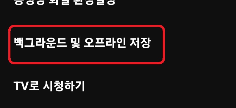유튜브 백그라운드 재생 끄는 방법 4