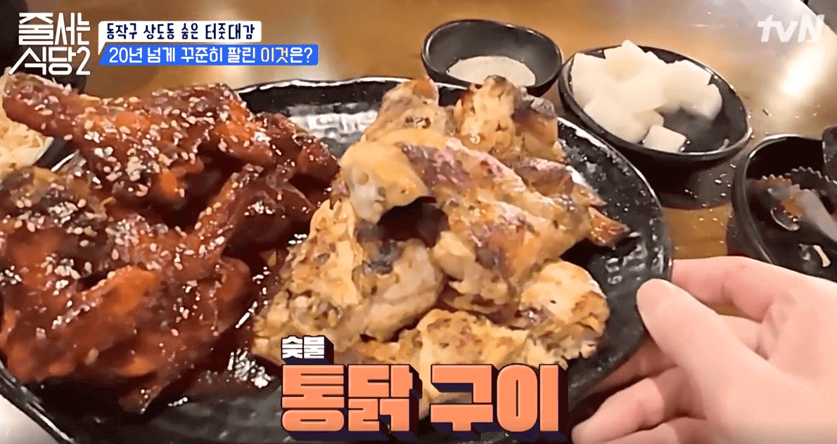 tvN 줄서는 식당2 고가네 숯불구이 통닭