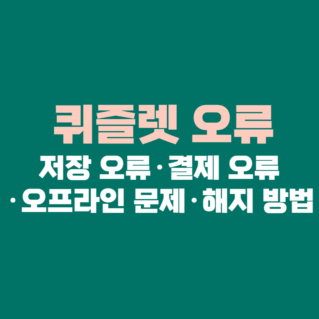 📘 퀴즐렛 오류 완전 정복 │ 저장 오류&middot;결제 오류&middot;오프라인 문제&middot;해지 방법까지 한 번에 해결하는 가이드