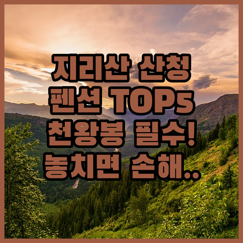 지리산 산청 펜션 추천 베스트 5곳 ..