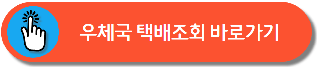 우체국 택배조회