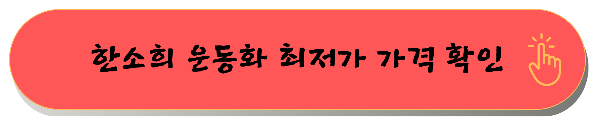 한소희 운동화 휠라 판테라 99/25 커플운동화 추천