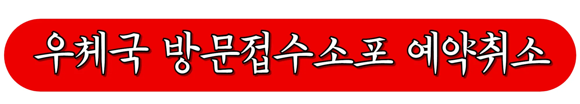 우체국-방문접수소포-예약취소-바로가기