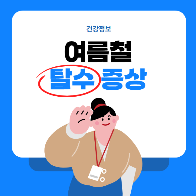 여름철 탈수 증상과 수분 보충법