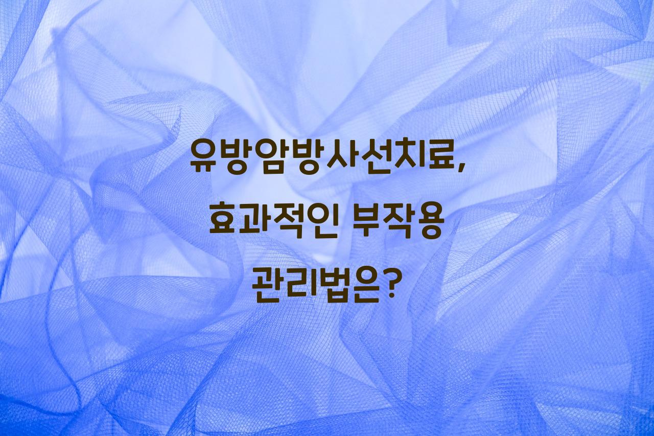 유방암방사선치료