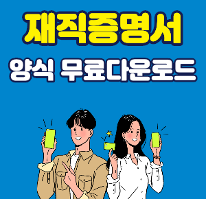재직증명서 무료 다운로드_-001.png