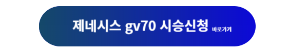 제네시스, 제네시스 gv70, 제네시스 gv70 하이브리드, 제네시스 gv70 하이브리드 가격, 제네시스 gv70 하이브리드 디자인