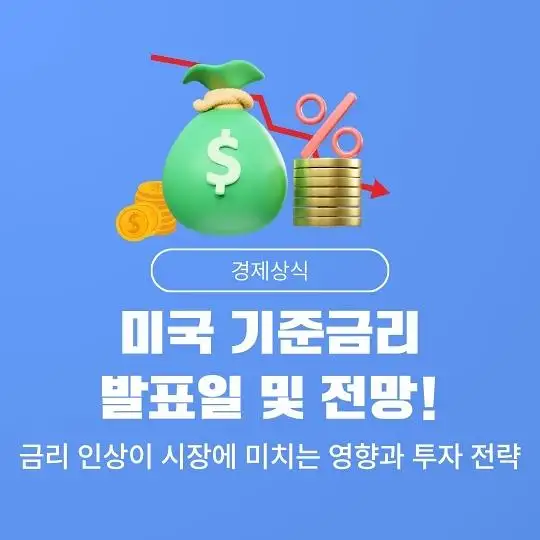 미국 연방준비제도(Fed&amp;#44; 연준)의 기준금리 발표일