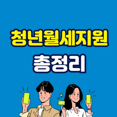 2026 청년 월세지원 총정리