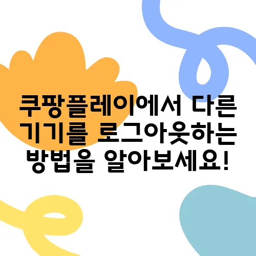 쿠팡플레이에서 다른 기기를 로그아웃하는 방법을 알아보세요!