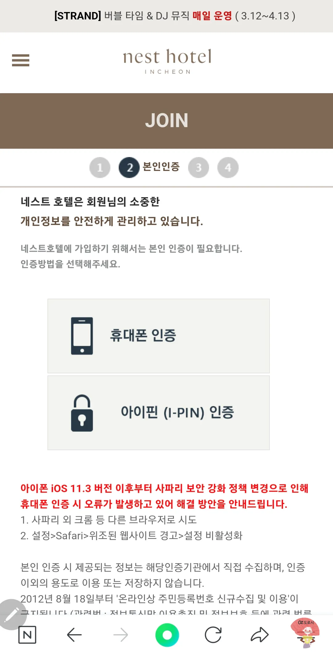 인천-중구-영종도-네스트호텔-회원가입-본인인증-방법-선택