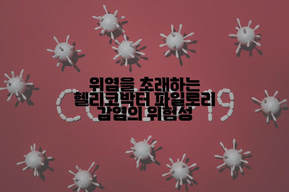 위염을 초래하는 헬리코박터 파일로리 감염의 위험성