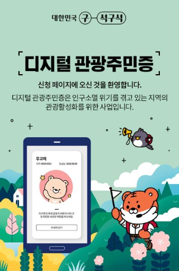 디지털관광주민증안내이미지