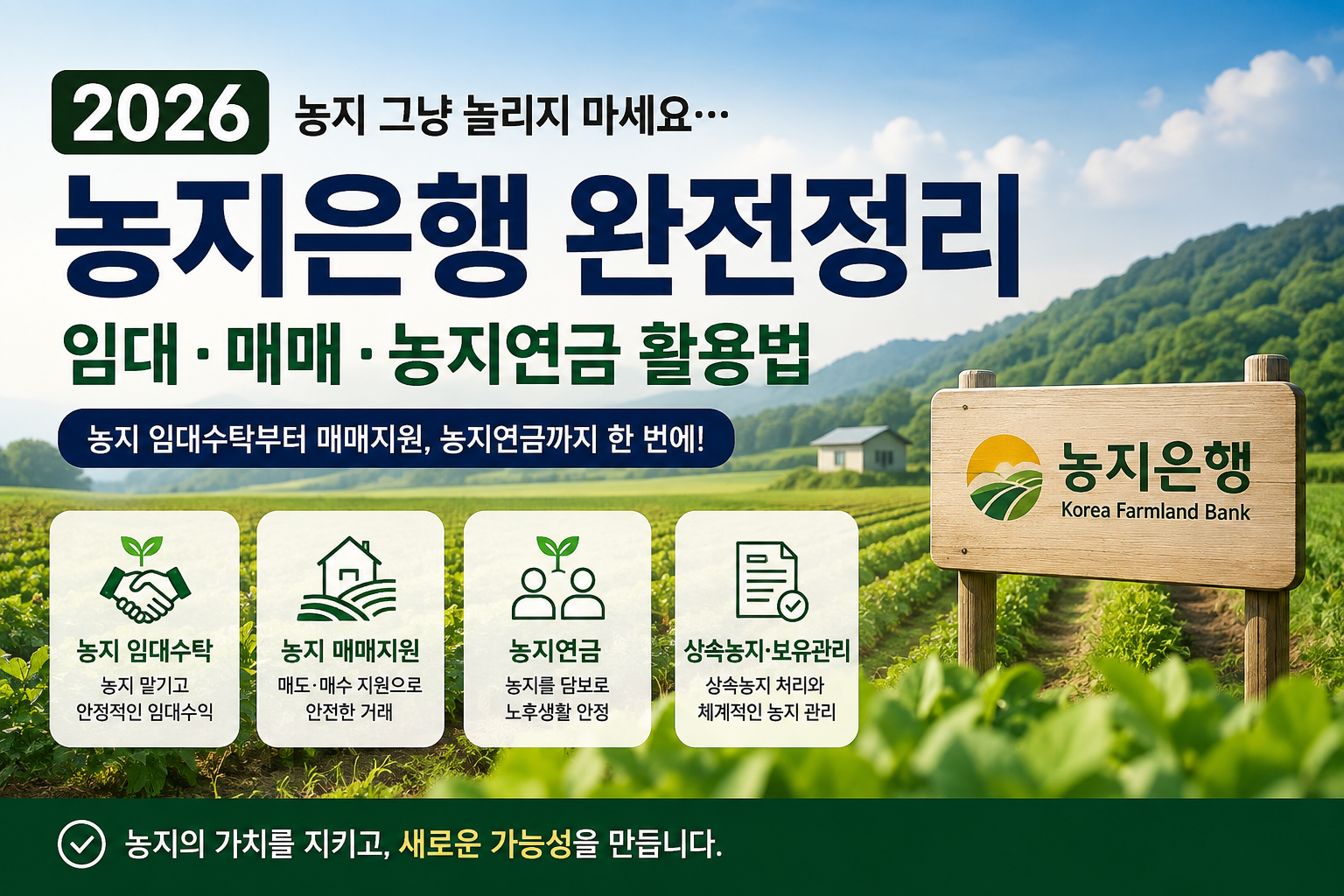 2026 농지은행 완전정리