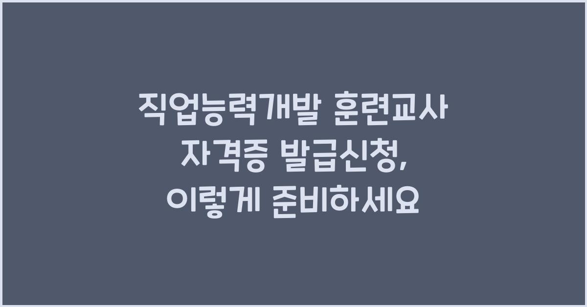 직업능력개발 훈련교사 자격증 발급신청