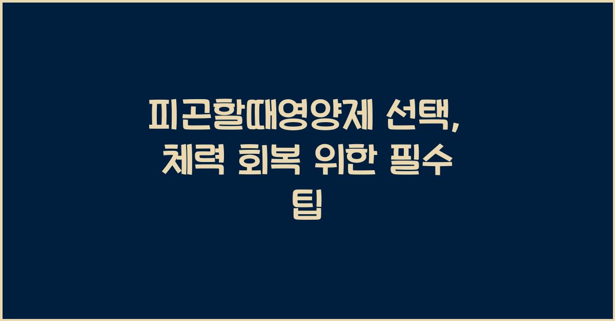 피곤할때영양제