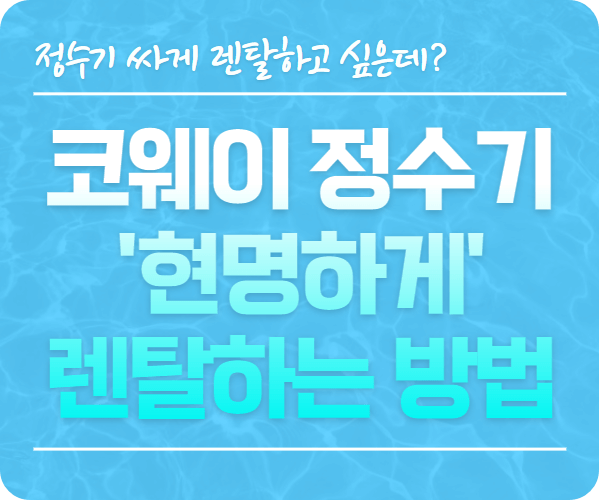 정수기싸게렌탈하는방법