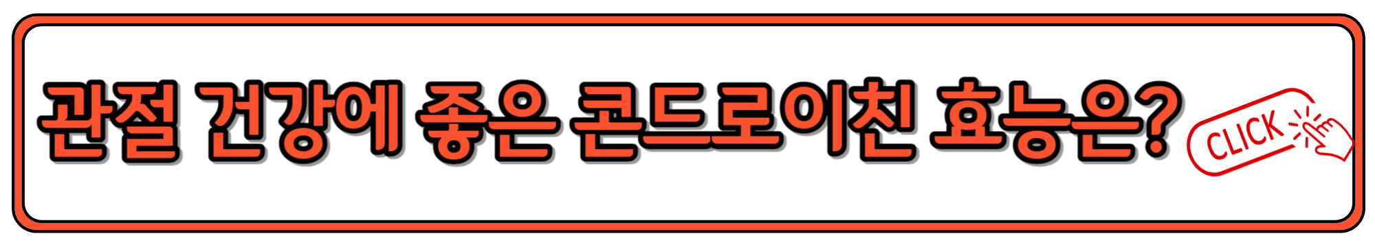 관절 건강에 도움되는 콘드로이친 효능과 복용법