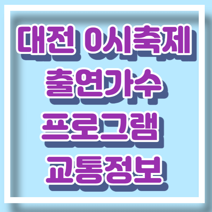 대전 0시축제