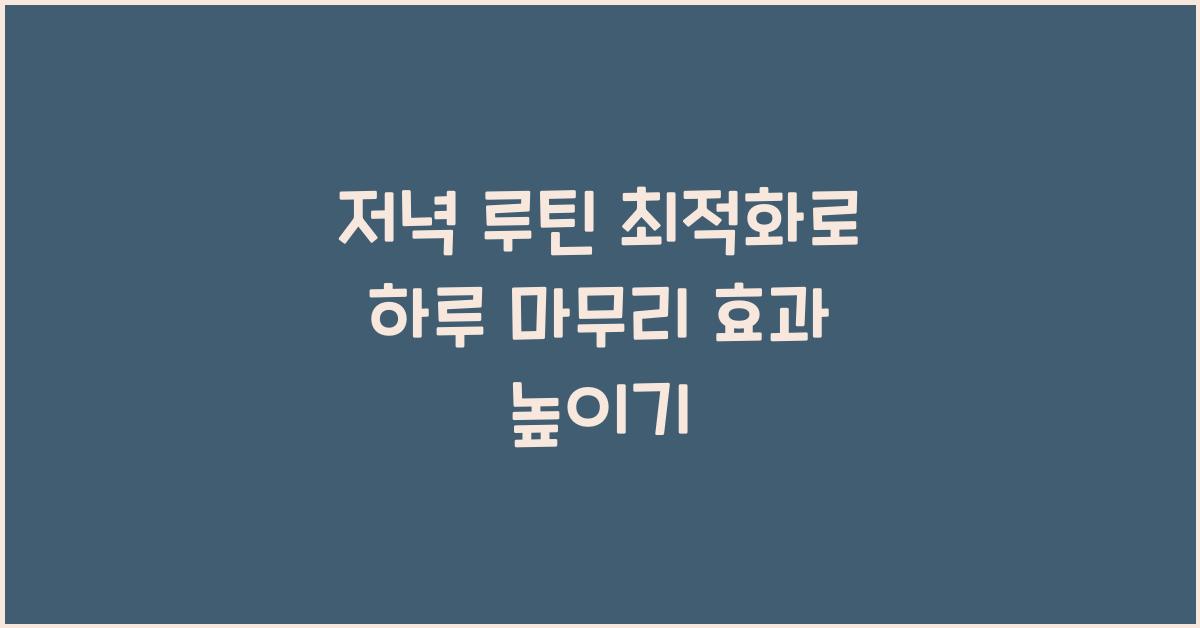저녁 루틴 최적화