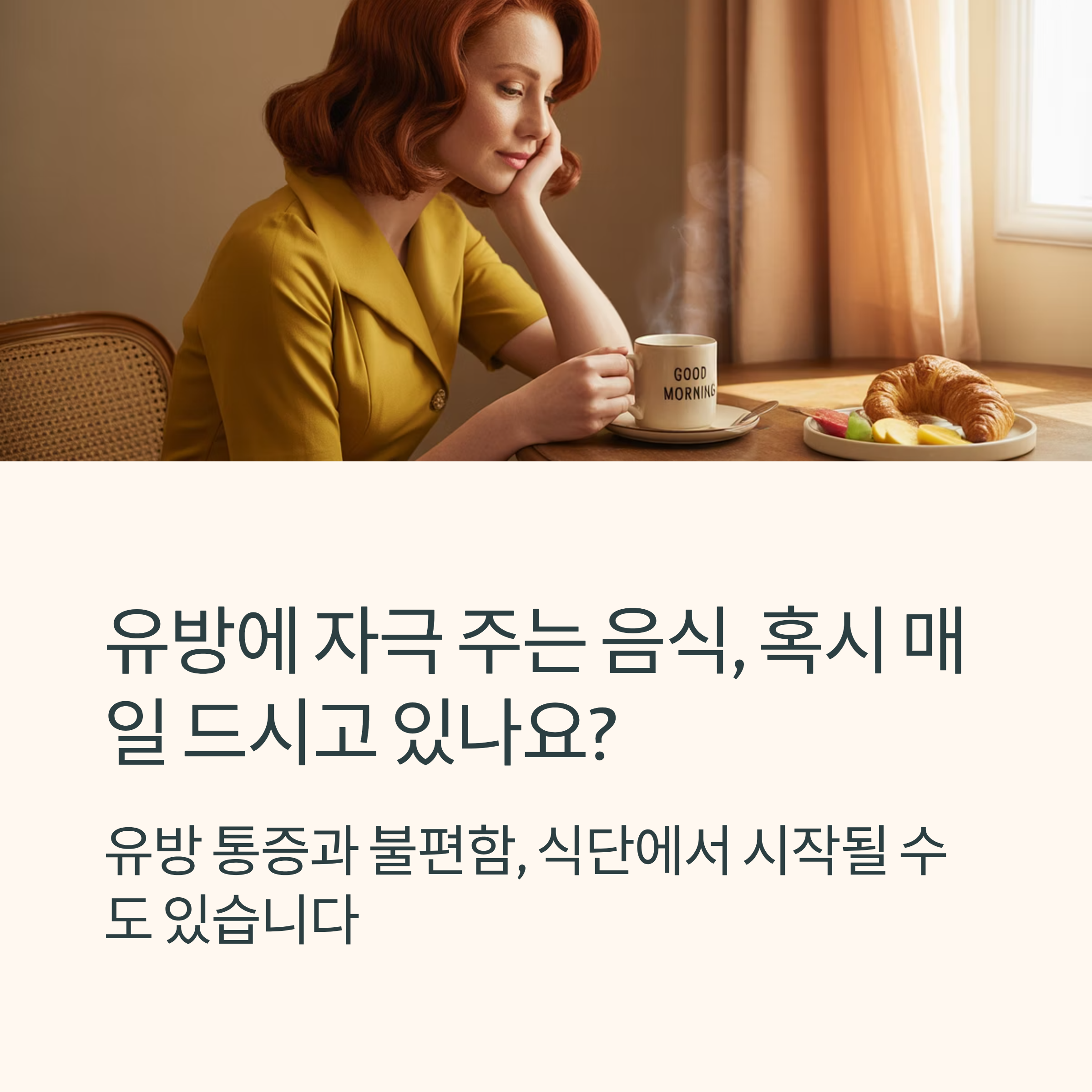 유방에 자극 주는 음식