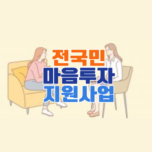 전국민 마음투자 지원사업 신청 방법 및 대상 조건 총정리
