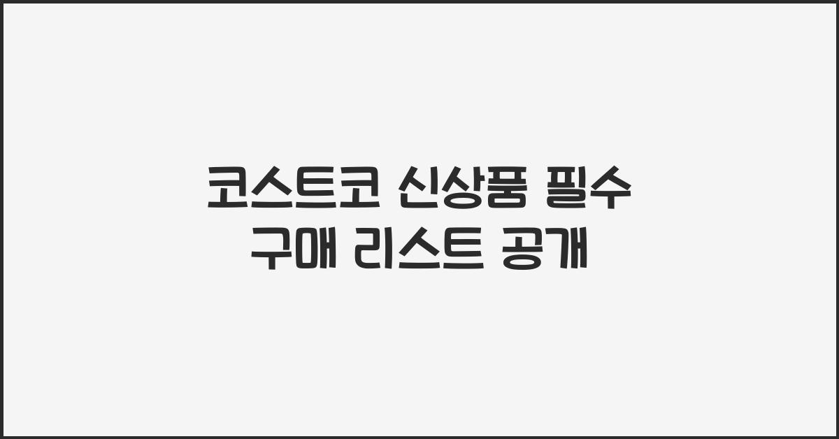 코스트코 신상품