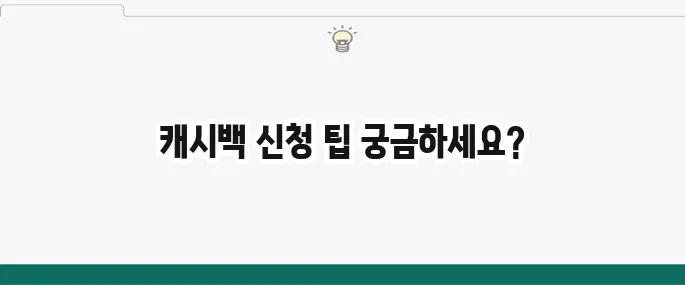 도시가스 캐시백 신청 방법: 난방비 절약 꿀팁