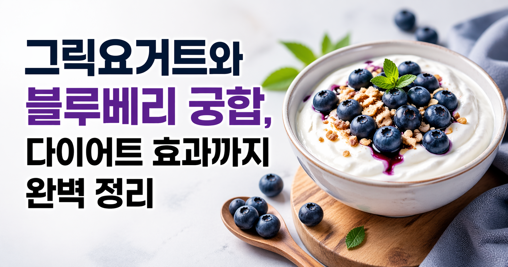 그릭요거트와 블루베리 궁합