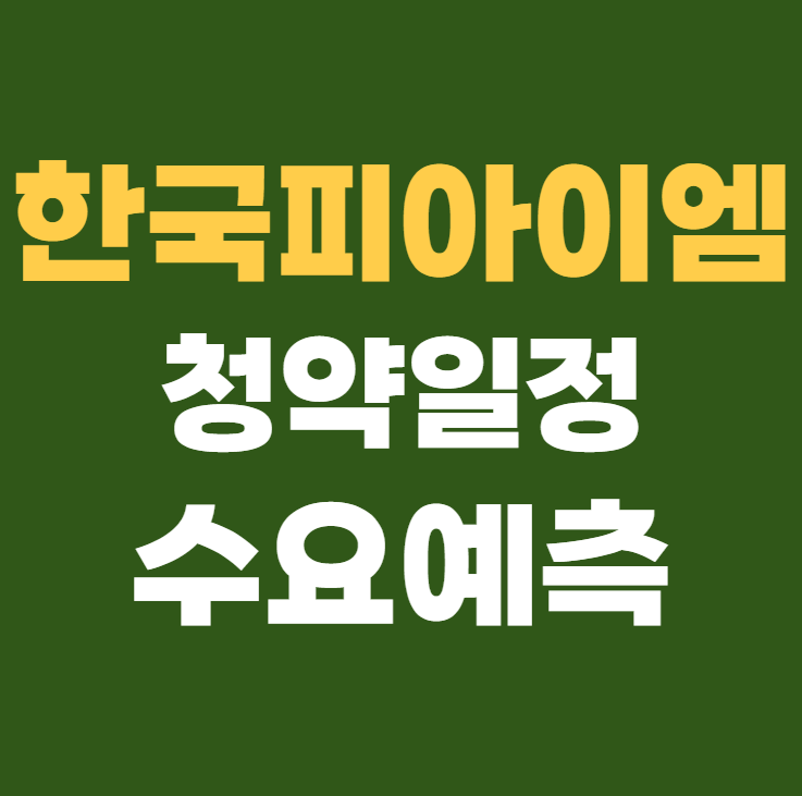한국피아이엠 공모주 청약일정 수요예측