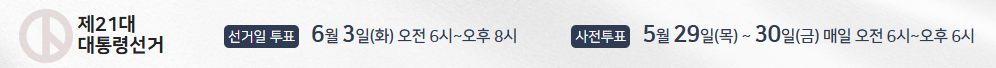 2025 대선 대통령선거 알바 신청 방법부터 꿀팁까지 총 정리