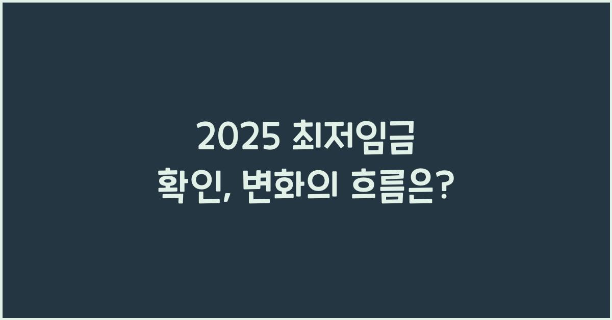 2025 최저임금 확인