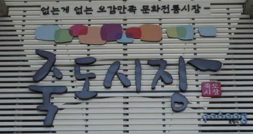 포항-가볼만한곳-죽도시장