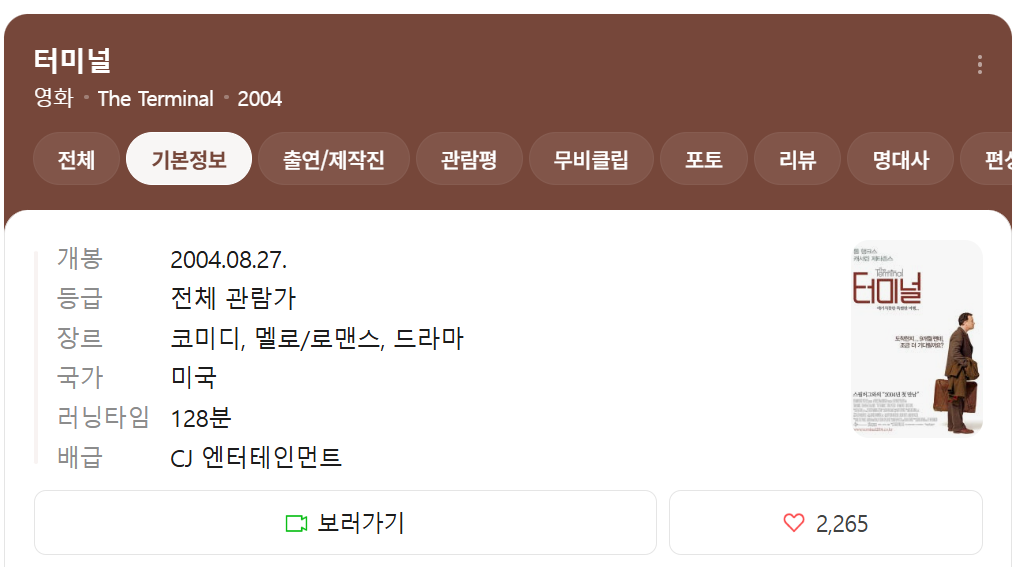 영화 터미널 기본 정보 요약