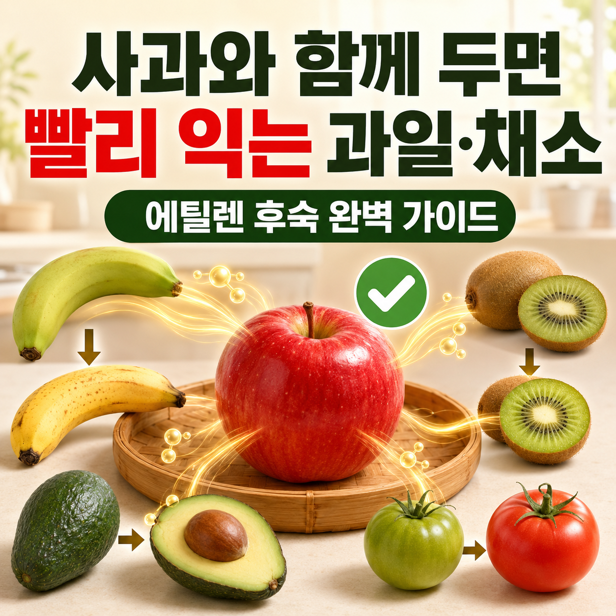 사과와 함께 두면 빨리 익는 과일과 채소는 무엇일까? (에틸렌 후숙 완벽 가이드)