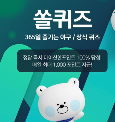 신한-쏠퀴즈