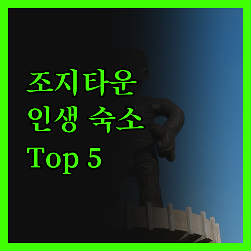 페낭 조지타운 숙소 고민 끝! 현지인